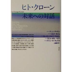 ヒト・クローン未来への対話／アンリアトラン(著者),マルクオジェ(著者),ミレイユデルマ＝マルティ(...