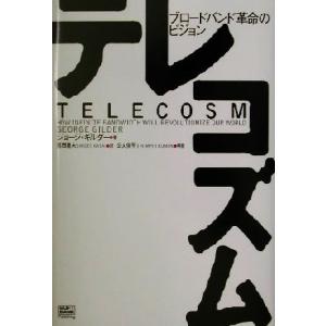 テレコズム ブロードバンド革命のビジョン／ジョージギルダー(著者),葛西重夫(訳者)