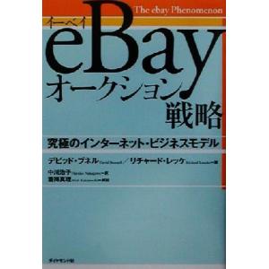 eBayオークション戦略 究極のインターネット・ビジネスモデル/デビッドブネル(著者),リチャードレ...