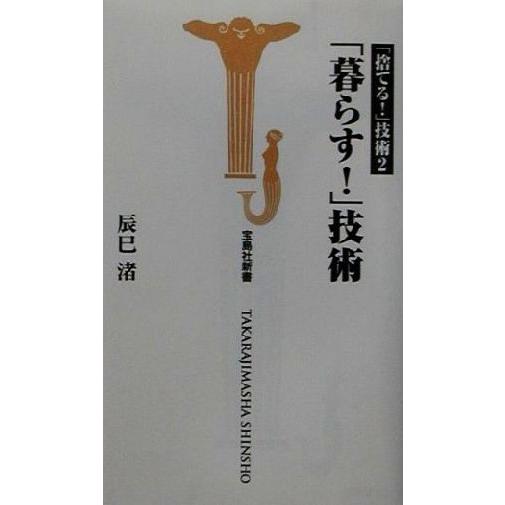 「暮らす！」技術 宝島社新書「捨てる！」技術２／辰巳渚(著者)