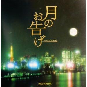 月のお告げ MOON MAGIC/星川芳人(著者)