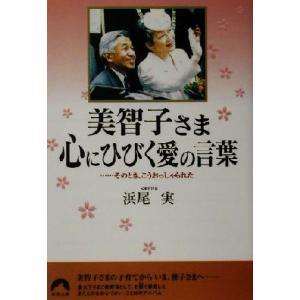 美智子さま 心にひびく愛の言葉 …そのとき、こうおっしゃられた 青春文庫/浜尾実(著者)