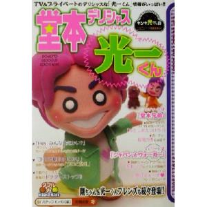 堂本デリシャス光一くん Special fun book/スタッフKinKi(編者)