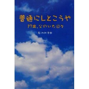 普通にしとこうや １７歳、父のいた日々／加納秀樹(著者)