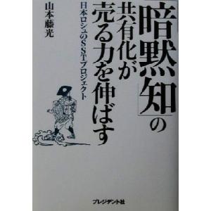 「暗黙知」の共有化が売る力を伸ばす 日本ロシュのSSTプロジェクト/山本藤光(著者)　