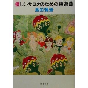 優しいサヨクのための嬉遊曲 新潮文庫／島田雅彦(著者)