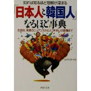 知れば知るほど理解が深まる「日本人と韓国人」なるほど事典 衣食住、言葉のニュアンスから人づきあいの習...