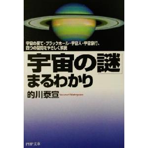 「宇宙の謎」まるわかり 宇宙の果て・ブラックホール・宇宙人・宇宙旅行、四つの疑問をやさしく解説 PH...