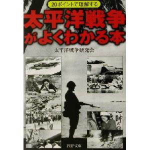太平洋戦争がよくわかる本 20ポイントで理解する PHP文庫/太平洋戦争研究会(著者)