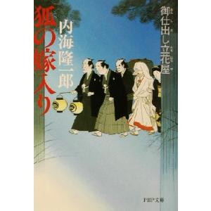 狐の嫁入り 御仕出し立花屋 PHP文庫/内海隆一郎(著者)　