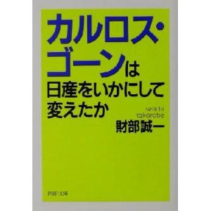 カルロス・ゴーンは日産をいかにして変えたか PHP文庫/財部誠一(著者)