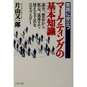実践に役立つマーケティングの基本知識 調査、製造から販売、流通まで・使える手法を完全マスター PHP...
