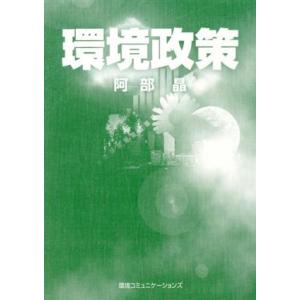 環境政策/阿部晶(著者)