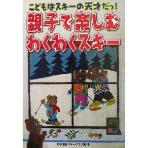 親子で楽しむわくわくスキー こどもはスキーの天才だっ！/野沢温泉スキークラブ(著者)