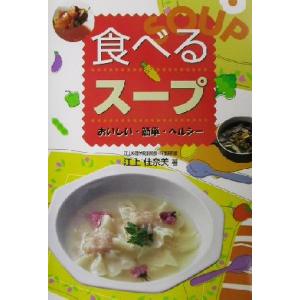 食べるスープ おいしい・簡単・ヘルシー／江上佳奈美(著者)