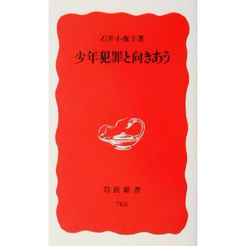 少年犯罪と向きあう 岩波新書/石井小夜子(著者)