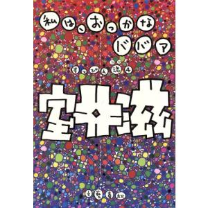 私は、おっかなババア(4) すっぴん魂 すっぴん魂4/室井滋(著者)　
