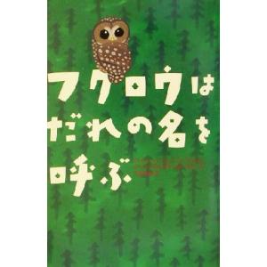 フクロウはだれの名を呼ぶ/ジーン・クレイグヘッドジョージ(著者),千葉茂樹(訳者)