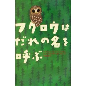 フクロウはだれの名を呼ぶ/ジーン・クレイグヘッド...の商品画像