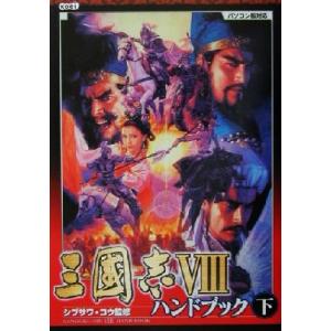 三国志8ハンドブック(下)/シブサワコウの商品画像