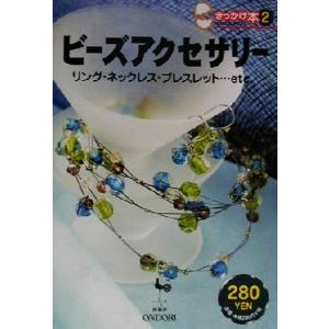 ビーズアクセサリー リング・ネックレス・ブレスレット…etc. きっかけ本2/雄鶏社(編者)