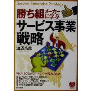 勝ち組メーカーに学ぶサービス事業戦略 PHPビジネス選書/渡辺高哉(著者)