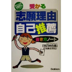 受かる志願理由・自己推薦 書き方ノート 高校合格100%ブックス/学研(編者)