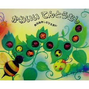 かわいいてんとうむし あなあきしかけえほん/メラニーガース(著者),きたむらまさお(訳者),ローラ
