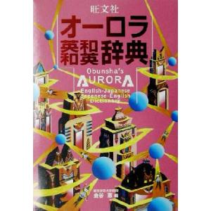 旺文社オーロラ英和・和英辞典/金谷憲(編者)　