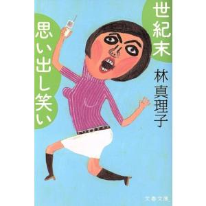 世紀末思い出し笑い 文春文庫/林真理子(著者)