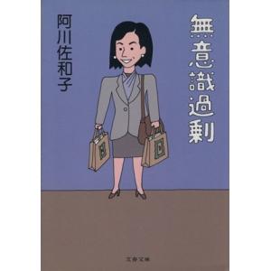 無意識過剰 文春文庫／阿川佐和子(著者)