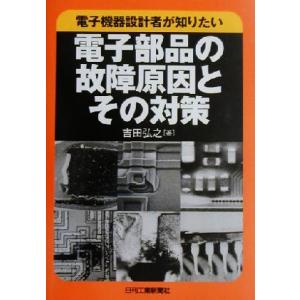 電子機器設計者が知りたい電子部品の故障原因とその対策/吉田弘之(著者)