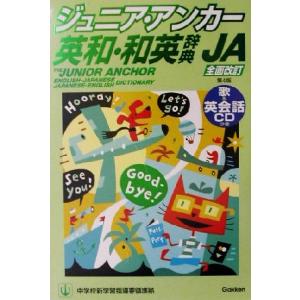 ジュニア・アンカー英和・和英辞典 第4版 CDつき/羽鳥博愛(編者),野田哲雄