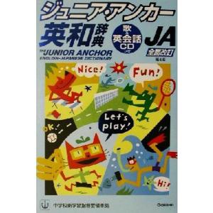 ジュニア・アンカー英和辞典 第4版 歌&英会話つき/羽鳥博愛(編者),野田哲雄