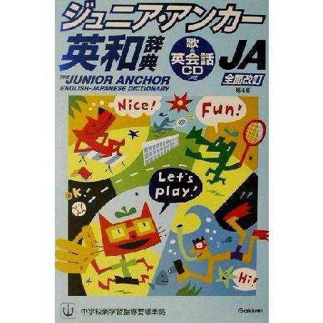 ジュニア・アンカー英和辞典 第4版 歌&amp;英会話つき/羽鳥博愛(編者),野田哲雄