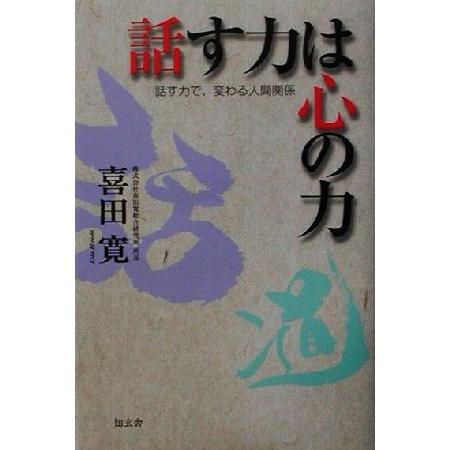 話す力は心の力 話す力で、変わる人間関係/喜田寛(著者)