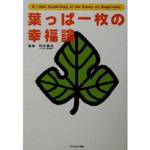 葉っぱ一枚の幸福論/町沢静夫