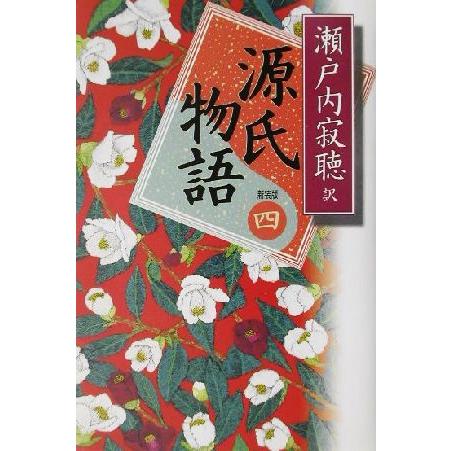 源氏物語 新装版(巻四)/瀬戸内寂聴(著者)
