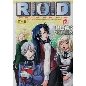 Ｒ．Ｏ．Ｄ(第四巻) スーパーダッシュ文庫／倉田英之(著者)