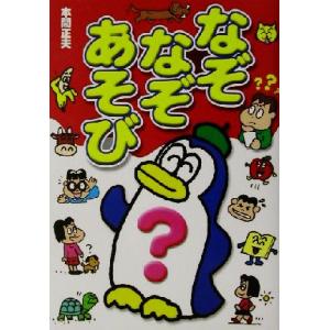 なぞなぞあそび/本間正夫(著者)