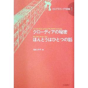 クローディアの秘密 ほんとうはひとつの話 カニグズバーグ作品集1/E.L.カニグズバーグ(著者),松...