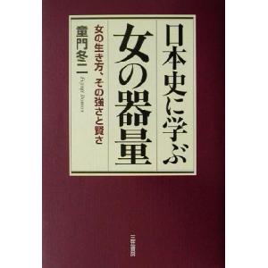 日本史に学ぶ女の器量 女の生き方、その強さと賢さ/童門冬二(著者)