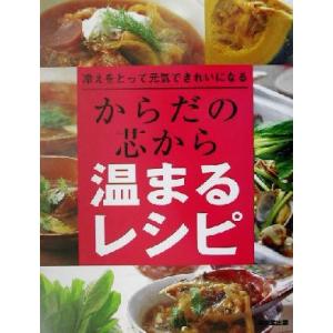 からだの芯から温まるレシピ 冷えをとって元気できれいになる/成美堂出版編集部(編者)