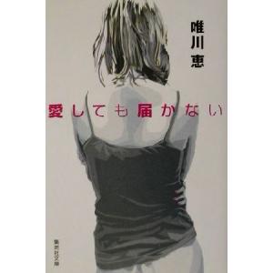 愛しても届かない 集英社文庫/唯川恵(著者)