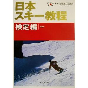 日本スキー教程 検定編(検定編)/全日本スキー連盟(著者)　