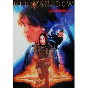 RED SHADOW赤影 完全攻略極秘ガイド/影一族保存会(編者)　
