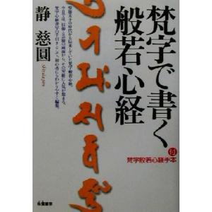 梵字で書く般若心経/静慈円(著者)　