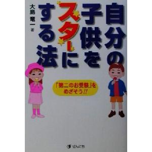 自分の子供をスターにする法 キッズスターへの完全マニュアル/大島竜一(著者)