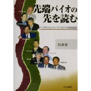 対談集　先端バイオの先を読む トップサイエンティストたちの知的格闘／大石道夫(著者),中村祐輔(著者...