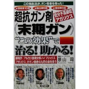 超抗ガン剤低分子高吸収アガリクス　末期ガン“この効果”で治る！助かる！／景山司(著者),大星光史(そ...